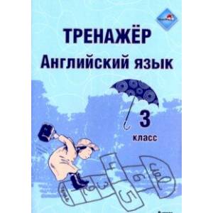 Английский язык. 3 класс. Тренажер