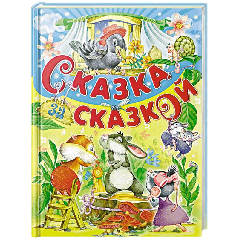 Сказка за сказкой