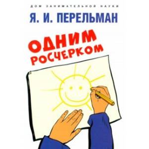 Одним росчерком. Вычерчивание фигур одной непрерывной линией