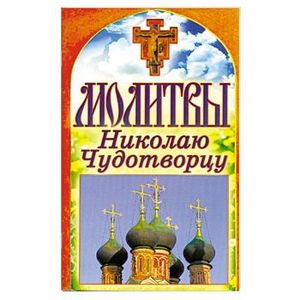 Молитвы Николаю Чудотворцу