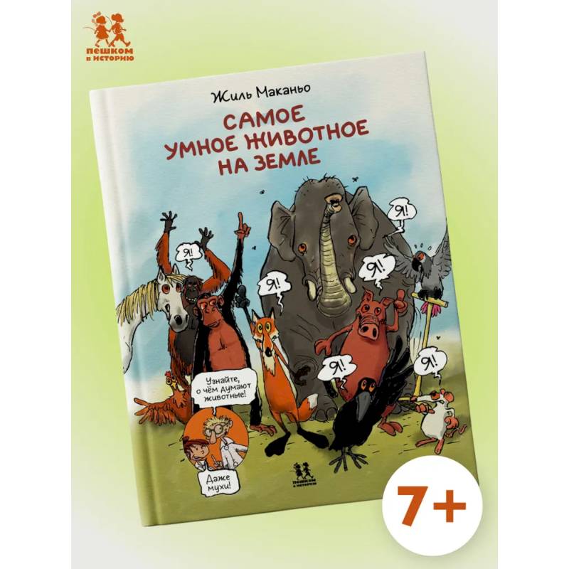 Самое умное животное на Земле