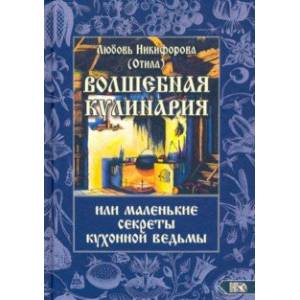 Волшебная кулинария или маленькие секреты кухонной ведьмы