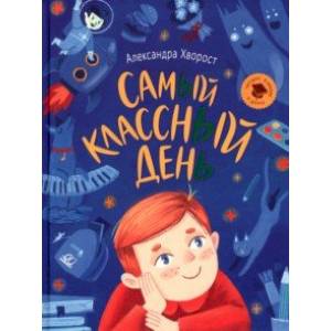 Самый классный день