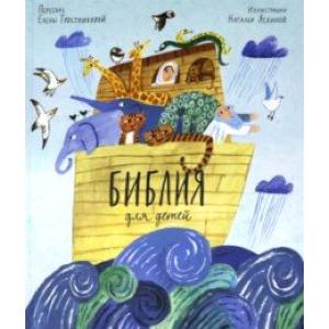 Библия для детей в пересказе Елены Тростниковой