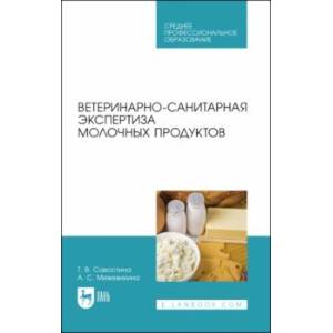 Ветеринарно-санитарная экспертиза молока и молочных продуктов. СПО
