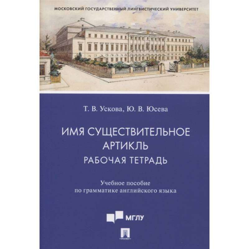 Имя существительное. Артикль. Рабочая тетрадь. Учебное пособие по грамматике английского языка Имя существительное. Артикль. Рабочая тетрадь. Учебное пособие по грамматике английского языка