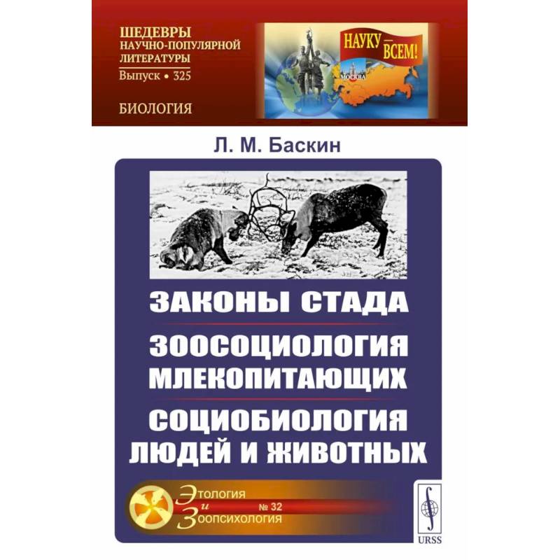 Законы стада. Зоосоциология млекопитающих. Социобиология людей и животных