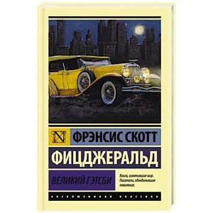Великий Гэтсби