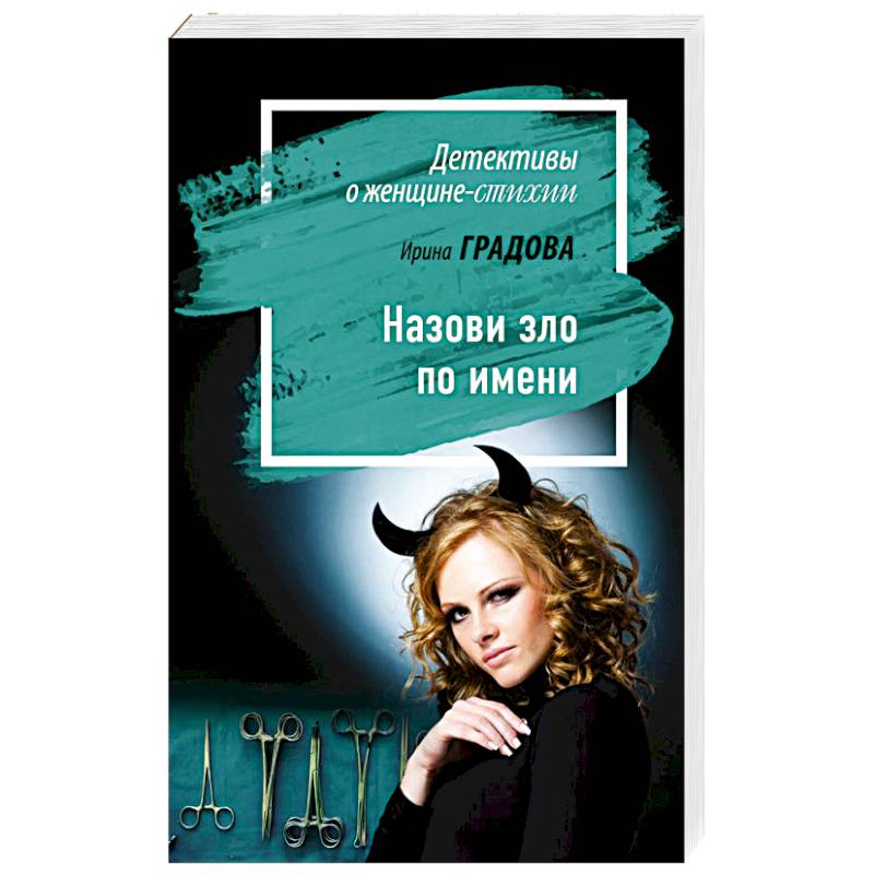 Назови зло по имени