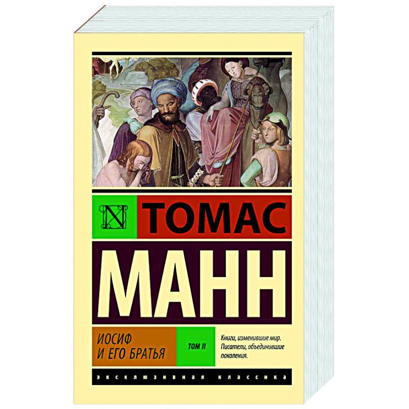 Иосиф и его братья. Том 2