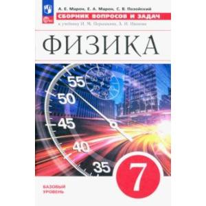 Физика. 7 класс. Базовый уровень. Сборник вопросов и задач к учебнику И.М. Перышкина и др. ФГОС