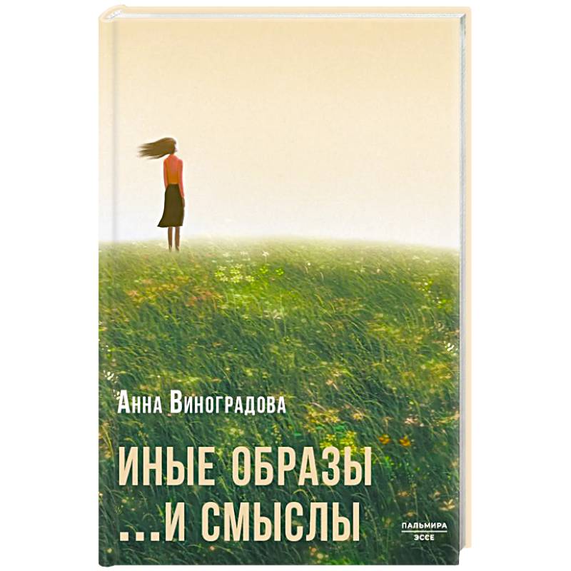 Иные образы ...и смыслы