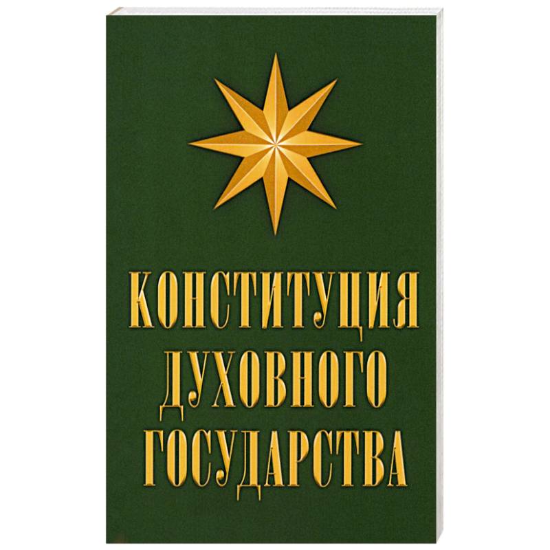 Конституция духовного государства