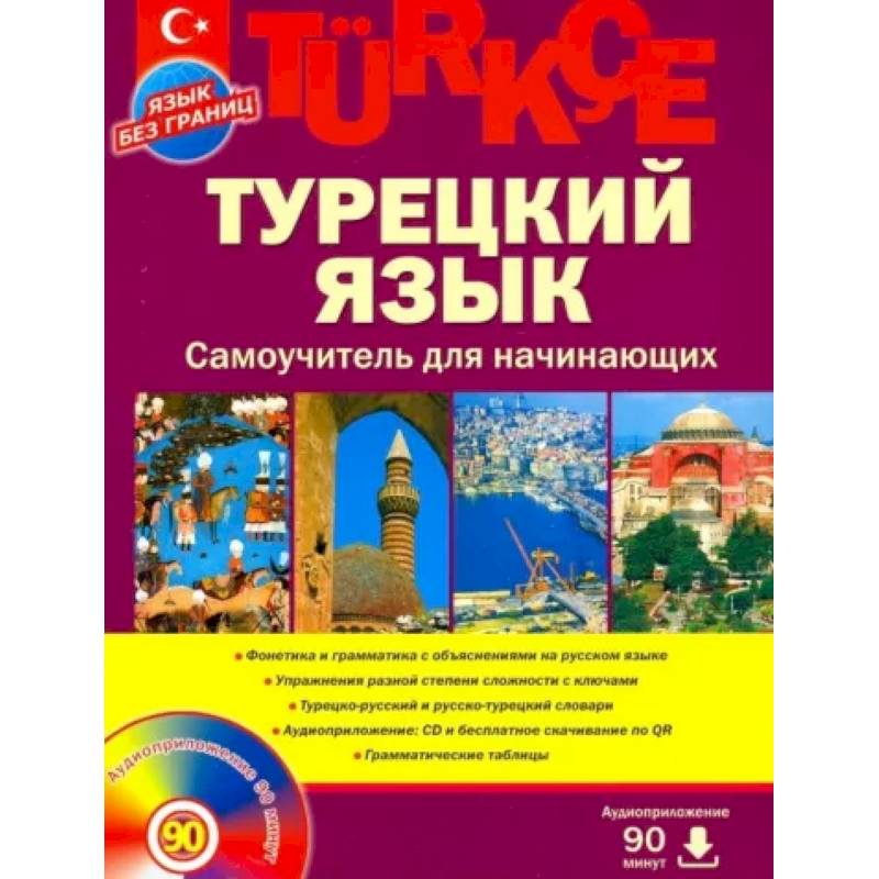 Турецкий язык. Самоучитель для начинающих (+CD) Турецкий язык. Самоучитель для начинающих (+CD)