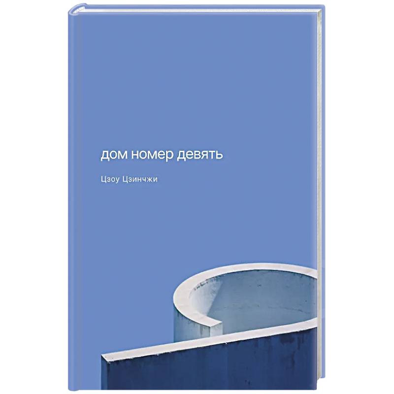 Дом номер девять