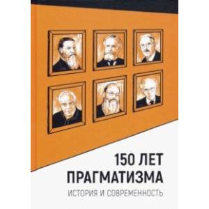 150 лет прагматизма. История и современность