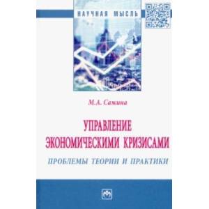 Управление экономическими кризисами. Проблемы теории и практики
