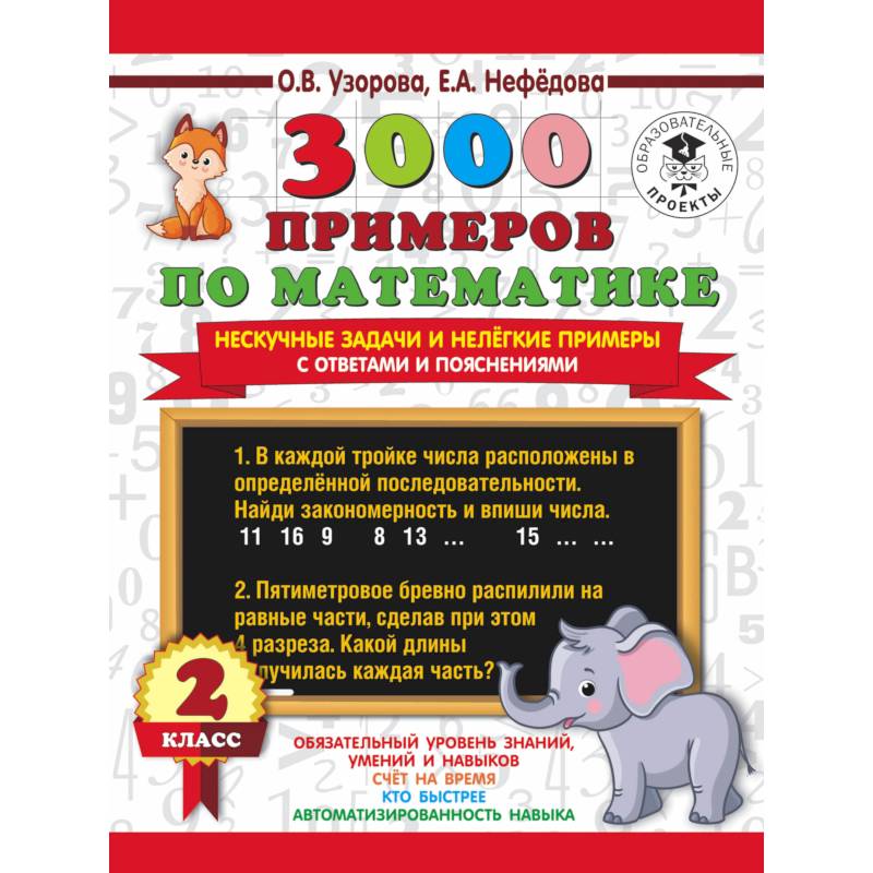 3000 примеров по математике. Нескучные задачи и нелегкие примеры. С ответами и пояснениями. 2 класс