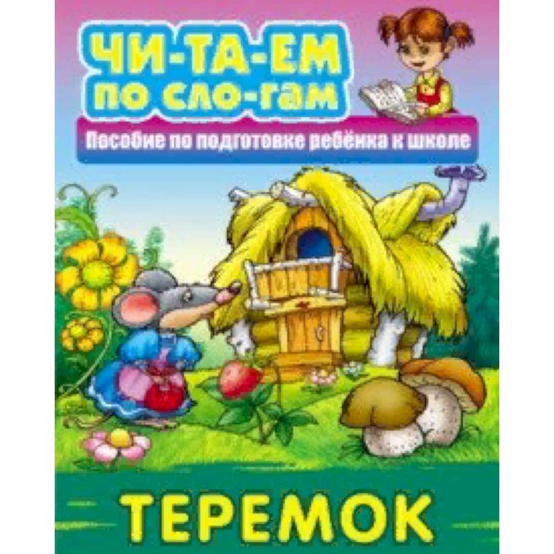 Теремок
