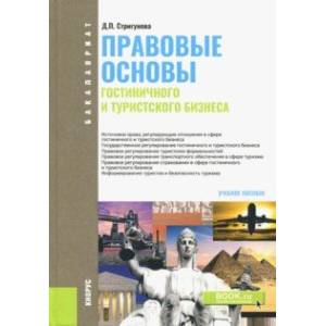 Правовые основы гостиничного и туристского бизнеса (для бакалавров). Учебное пособие