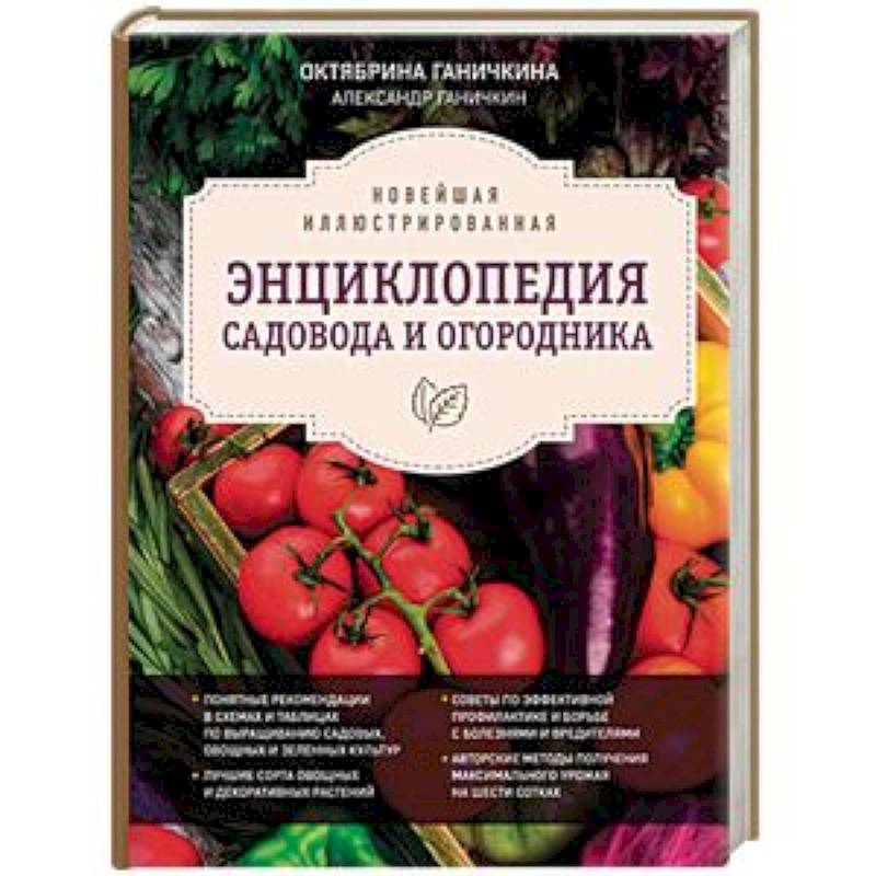 Новейшая иллюстрированная энциклопедия садовода и огородника