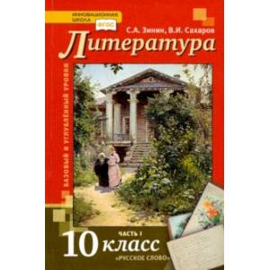 Литература. 10 класс. Учебник. В 2-х частях. Часть 1. Базовый и Углубленный уровень. ФГОС