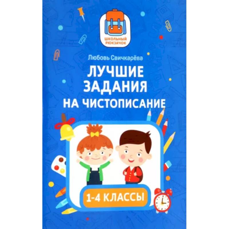 Лучшие задания на чистописание