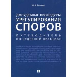 Досудебные процедуры урегулирования споров. Путеводитель по судебной практике
