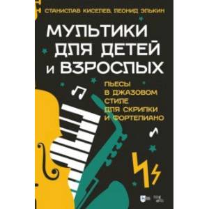 Мультики для детей и взрослых. Пьесы в джазовом стиле для скрипки и фортепиано. Ноты