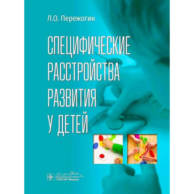 Специфические расстройства развития у детей