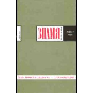 Знамя. 2019. № 3