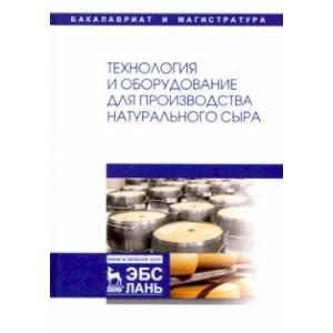 Технология и оборудование для производства натурального сыра. Учебник
