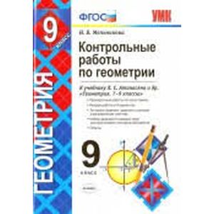 Геометрия. 9 класс. Контрольные работы к учебнику Л. С. Атанасяна и др. ФГОС