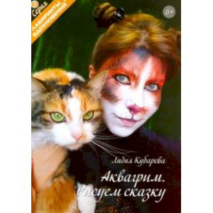 Аквагрим. Рисуем сказку