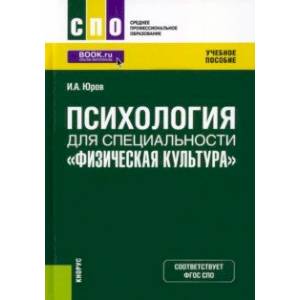 Психология для специальности 'Физическая культура'. Учебное пособие