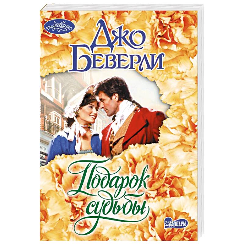 Подарок судьбы