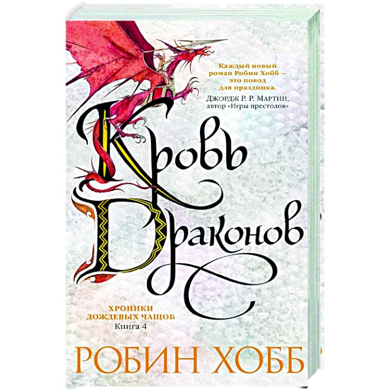 Хроники дождевых чащоб.Кн.4.Кровь драконов