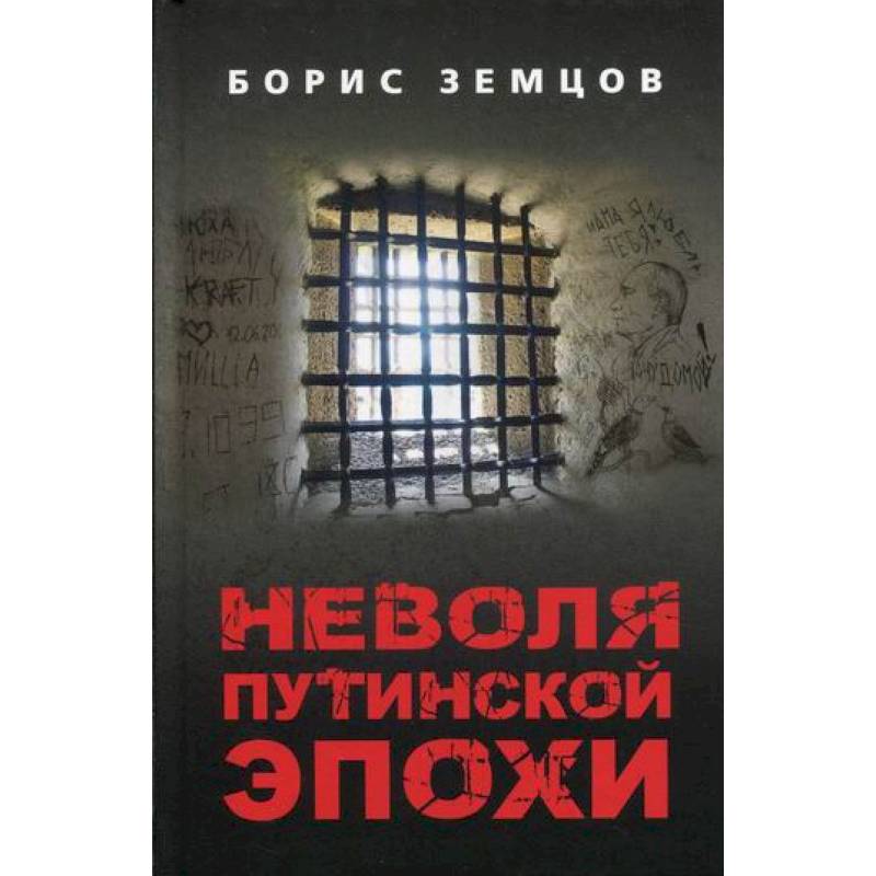 Неволя путинской эпохи