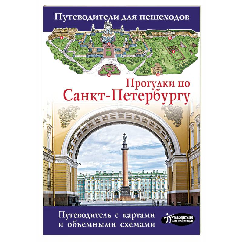 Прогулки по Санкт-Петербургу