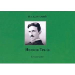 Никола Тесла. Каталог книг