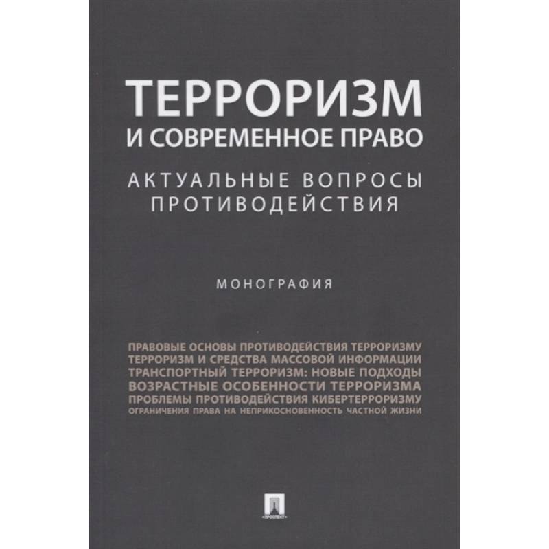 Терроризм и современное право. Актуальные вопросы противодействия. Монография