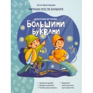 Короткие истории большими буквами. Шаг 2