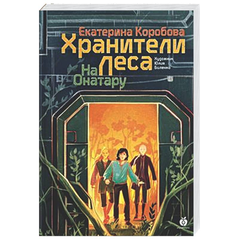 На Онатару. Книга 3. Хранители Леса