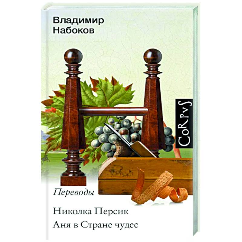 Николка Персик. Аня в стране чудес