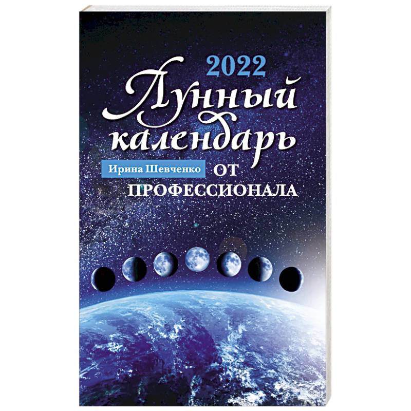 Лунный календарь от профессионала: 2022 год