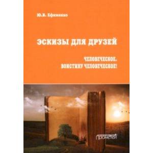Эскизы для друзей. Философско-политическая публицистика
