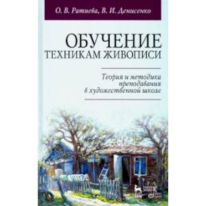 Обучение техникам живописи. Теория и методика преподавания в художественной школе. Учебное пособие