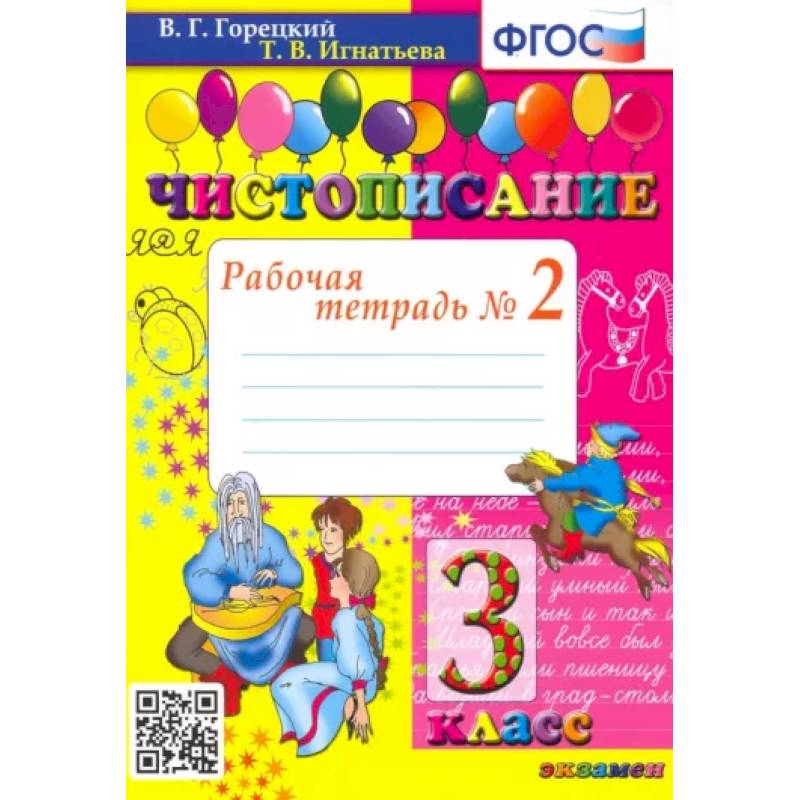 Чистописание. 3 класс. Рабочая тетрадь № 2. ФГОС