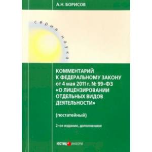 Комментарий к Федеральному закону постатейный