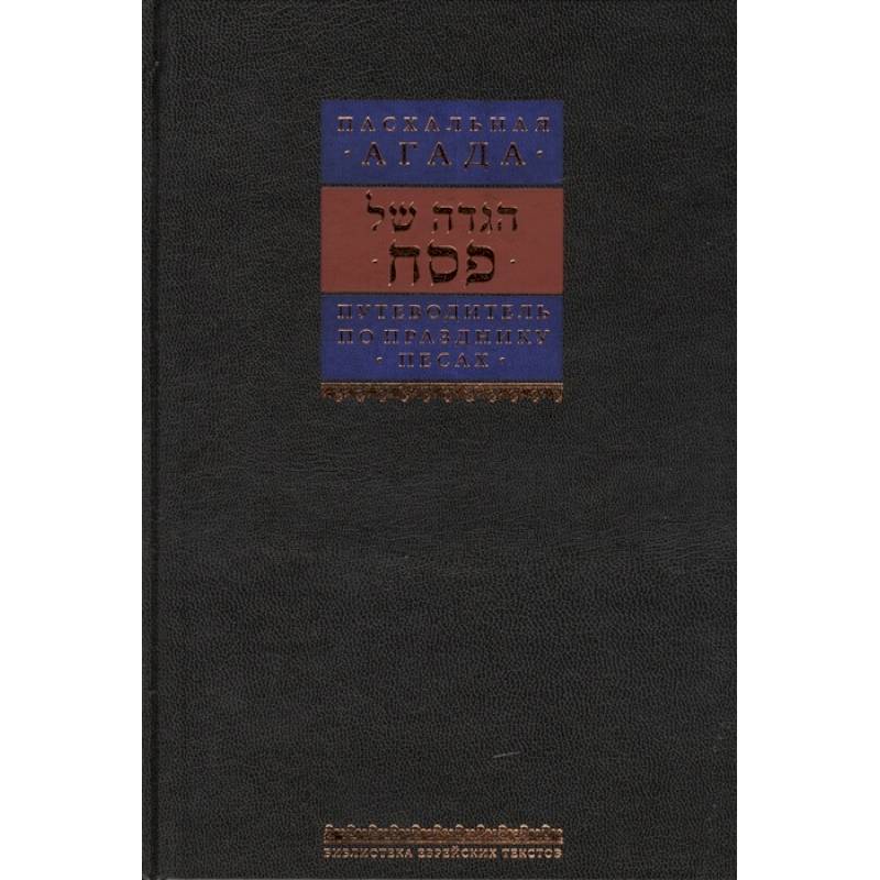 Путеводитель по празднику Песах. Пасхальная Агада